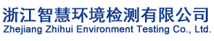 浙江智慧環(huán)境檢測(cè)有限公司
