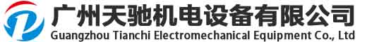 廣州天馳機電設備有限公司